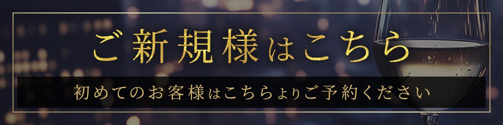 ご新規様はこちら