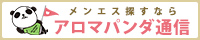 銀座でメンエス探すなら【アロマパンダ通信】