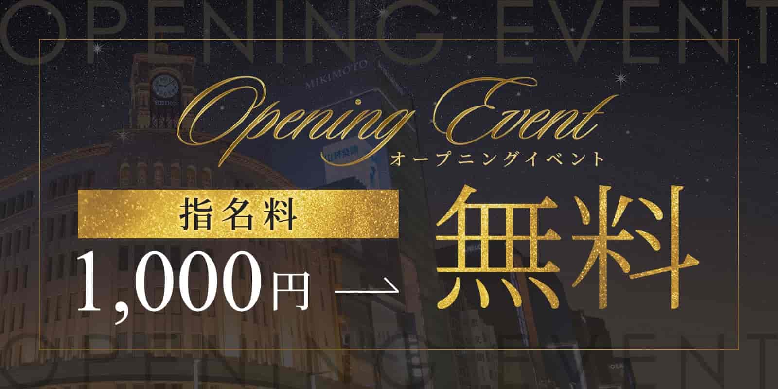 オープニングイベント指名料1,000円→無料