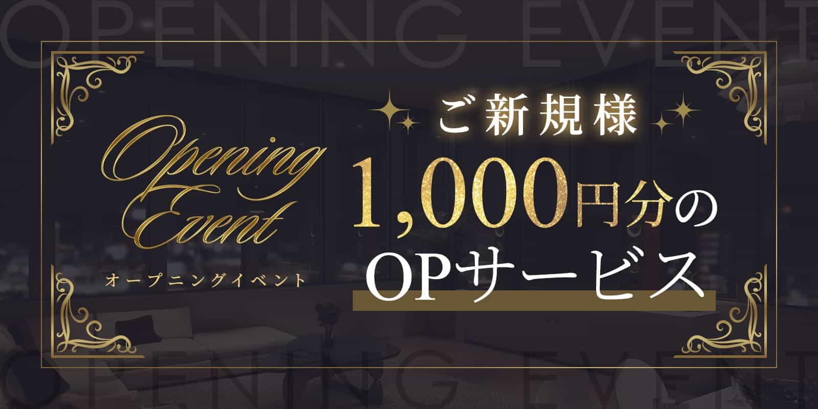 オープニングイベントご新規様1,000円分のOPサービス