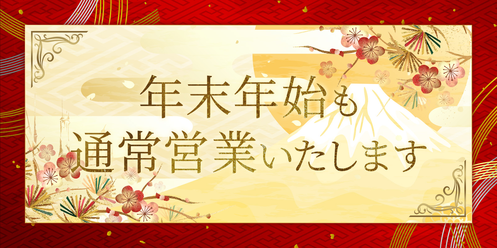 年末年始も通常営業いたします