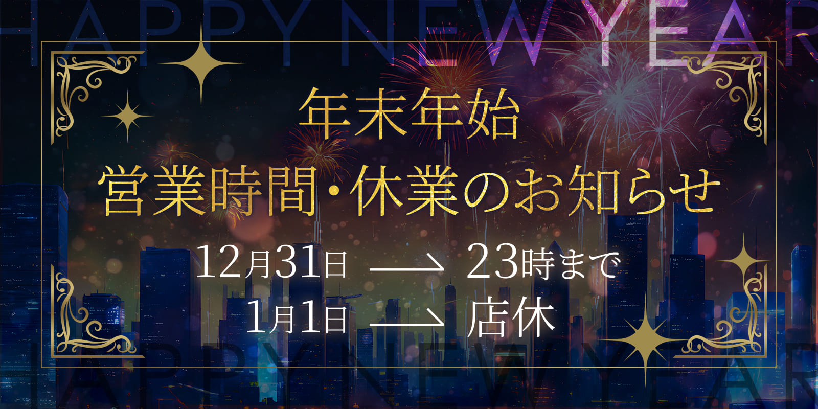 年末年始 営業時間・休業のお知らせ